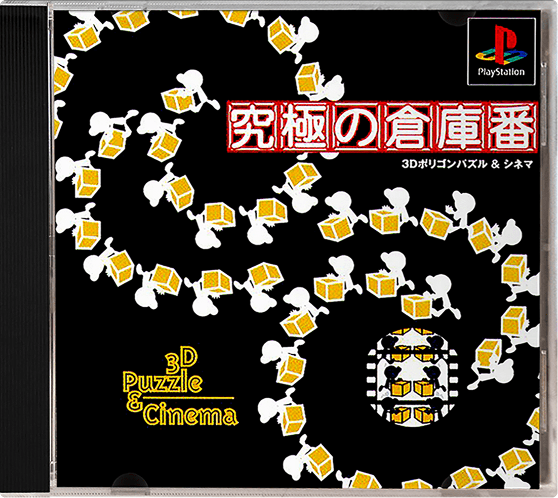 Kyuukyoku no Soukoban - 3D Puzzle & Cinema box art for Playstation